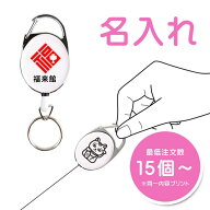 【 名入れ 】リール キーホルダー │ ギフト 記念品 オリジナル カスタム ロゴ 校章 マーク プレゼント …