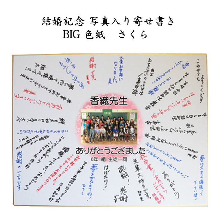 楽天市場 名入れ Big 写真 入り 寄せ書き さくら 色紙 卒業 卒団 優勝記念 寄書き 記念品 メモリアル 写真入り 記念品 ギフト プレゼント 卒業記念品 オリジナル写真 スポーツ 大人数 かわいい おしゃれ ウエディング 退職祝い 退職 名入れギフト プレゼント
