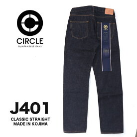 JAPAN BLUE JEANS/ジャパンブルージーンズ CIRCLE クラシックストレート 14.8oz アメリカ綿 ヴィンテージセルヴィッチ ジッパー
