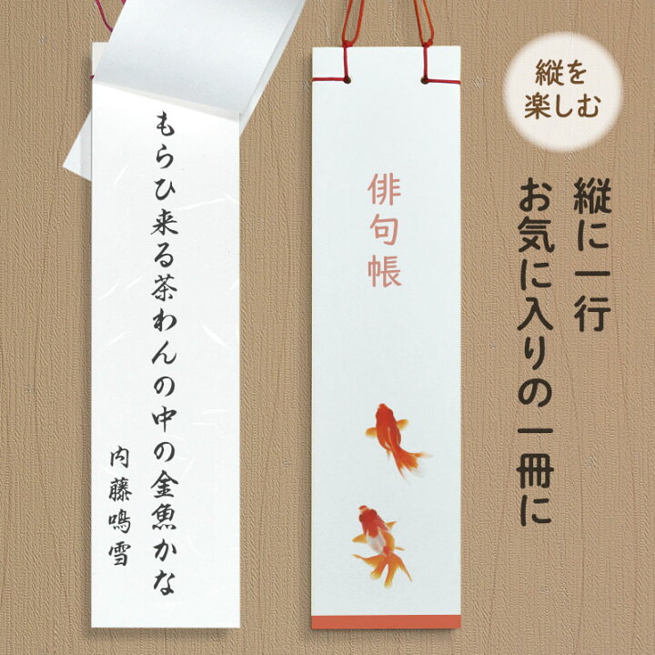 楽天市場 携帯用ケース付き 俳句帳 1冊 おうち 俳句 はじめ お中元 ノート 手帳 和紙 俳句帳 30柄 選べる 絵柄 表紙 夏 プレゼント 心 表現 練習 お稽古 四季 季語 書道 歳時記 短冊 清書 保存 仲間 同好会 筆 大会