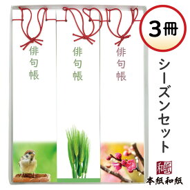 俳句帳 シーズンセット3冊 【携帯用ケース1個付＆ラッピング無料】 お中元 おうちで 俳句 はじめ ノート 手帳 和紙 俳句部 春夏 プレゼント 心 表現 練習 お稽古 四季 季語 書道 歳時記 短冊 清書 保存 仲間 同好会 筆 大会 ギフト 伝統 文化 行事 送料無料 お買い得セット