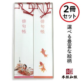 俳句帳 2冊 【携帯用ケース1個付＆ラッピング無料】 お中元 おうちで 俳句 はじめ ノート 手帳 和紙 俳句部 35柄 選べる 絵柄 表紙 春夏秋冬 プレゼント 心 表現 練習 お稽古 四季 季語 書道 歳時記 短冊 清書 保存 仲間 同好会 筆 大会 ギフト 伝統 文化 行事 送料無料