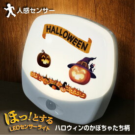 ハロウィン センサーライト かぼちゃ 可愛い 名入れ フットライト 人感センサー 玄関 リビング 寝室 室内用 インテリア 雑貨 安心 飾り 子供部屋 電池 LEDライト 足元ライト 6種 選択 プレゼント 愛ライト 送料無料 〈ハロウィンのかぼちゃたち〉
