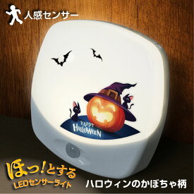 ハロウィン センサーライト かぼちゃ 可愛い 名入れ フットライト 人感センサー 玄関 リビング 寝室 室内用 インテリア 雑貨 安心 飾り 子供部屋 電池 LEDライト 足元ライト 6種 選択 プレゼント 愛ライト 送料無料 〈ハロウィンのかぼちゃ〉