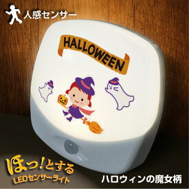 ハロウィン センサーライト 魔女 オバケ 可愛い 名入れ フットライト 人感センサー 玄関 リビング 寝室 室内用 インテリア 雑貨 安心 飾り 子供部屋 電池 LEDライト 足元ライト 6種 選択 プレゼント 愛ライト 送料無料 〈ハロウィンの魔女〉