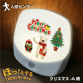 クリスマス センサーライト A 白くま ペンギン 可愛い 名入れ フットライト 人感センサー 玄関 リビング 寝室 室内用 インテリア 雑貨 安心 飾り 子供部屋 電池付属 LEDライト 足元ライト 5種 選択 プレゼント 愛ライト 送料無料