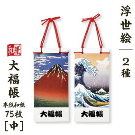 大福帳 【中】 浮世絵 筆ペンつき 名入れ対応 葛飾北斎 凱風快晴 神奈川沖浪裏 縁起物 和紙 和テイスト 和製本 文具 お祝い 記念品 ギフト 日本製 和小物 和雑貨 たっぷり書ける75枚 和式 ノート メモ