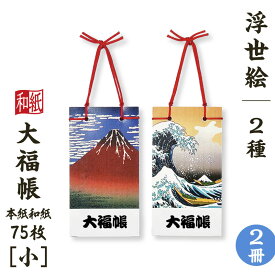 大福帳 【小】 浮世絵 2冊セット 名入れ対応 葛飾北斎 凱風快晴 神奈川沖浪裏 縁起物 和紙 和テイスト 和製本 文具 お祝い 記念品 ギフト 日本製 和小物 和雑貨 たっぷり書ける75枚 和式 ノート メモ コンパクトサイズ