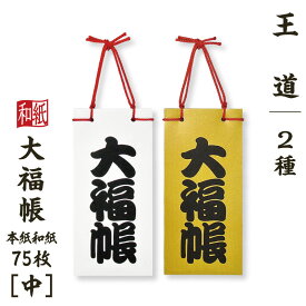 大福帳 【中】 王道 筆ペンつき 名入れ対応 縁起物 和紙 和テイスト 和製本 文具 お祝い 記念品 ギフト 日本製 和小物 和雑貨 たっぷり書ける75枚 和式 ノート メモ