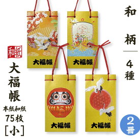 大福帳 【小】 和柄 2冊セット 名入れ対応 縁起物 和紙 和テイスト 和製本 文具 お祝い 記念品 ギフト 日本製 和小物 和雑貨 たっぷり書ける75枚 和式 ノート メモ メタリック ゴールド コンパクトサイズ 梅鶴富士山 宝船 だるま 夫婦鶴 商売繁盛 開運出世 長寿
