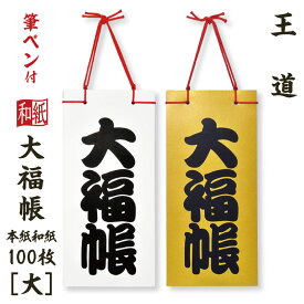 大福帳 王道 (大サイズ) 筆ペンつき 名入れ対応 縁起物 和紙 和テイスト 和製本 文具 お祝い 記念品 ギフト 日本製 和小物 和雑貨 たっぷり書ける 和式 ノート メモ