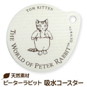 ピーターラビット/吸水コースター〈こねこのトム〉 かわいい ピーターラビットのおはなし ビアトリクス・ポター 楽しい 挿絵 イラスト 速乾性 天然素材 たっぷり吸水 繰り返し使える コ