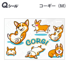 コーギー デコレーションシール 【M】 犬 キュートなコーギー 飾り ベタつかない 汚れない スルッと剥がせる 吸着タイプ イラスト イベント かわいい 楽しい ステッカー ラベル