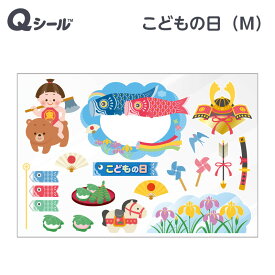 こどもの日 デコレーションシール 【M】 こいのぼり 端午の節句 飾り ベタつかない 汚れない スルッと剥がせる 吸着タイプ 季節 楽しい イラスト イベント かわいい 楽しい ステッカー ラベル