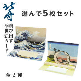 送料無料 お得な5枚セット 葛飾北斎 浮世絵 富嶽三十六景 ポップアップカード お好きな絵柄をチョイス 海外でも高い人気 傑作 神奈川沖浪裏 奇抜な構図の傑作 尾州不二見原 楽しい グリーティングカード 和テイスト 飛び出すカード