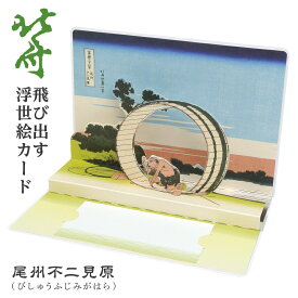北斎『富嶽三十六景』ポップアップカード（尾州不二見原） 葛飾北斎 浮世絵 海外でも高い人気 奇抜な構図の傑作『尾州不二見原(びしゅうふじみがはら) Fujimigahara in Owari Province』 楽しい グリーティングカード 和テイスト 飛び出すカード