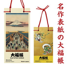 名作表紙の大福帳 数量限定 歌川広重-水道橋駿河台 歌川広重-する賀てふ 歌川国芳-坂田怪童丸 俵屋宗達-風神雷神 葛飾北斎-神奈川沖浪裏 葛飾北斎-凱風快晴 大福帳（Good fortune notebook）
