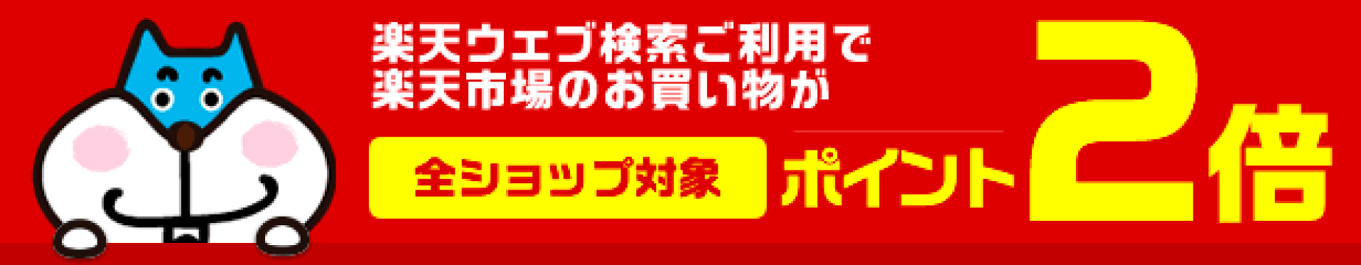 2020 楽天ウェブ検索利用でポイント2倍