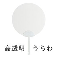 楽天市場 透明 うちわ 無地 5枚入 大人 夏 涼しい 父の日 プレゼント 飛沫 防止 フェイス 暑さ 対策 包装 会食 パーティー 結婚式 披露宴 プロ 業務 マスク 手持ち エチケット フォト プロップス マウスシールド コロナ 感染 アクリル 介護 送料 楽天市場 透明 うちわ 無地 5枚入 大人 夏 涼しい 父の日 プレゼント 飛沫 防止 フェイス 暑さ 対策 包装 会食 パーティー 結婚式 披露宴 プロ 業務 マスク 手持ち エチケット フォト プロップス マウスシールド コロナ 感染 アクリル 介護 送料