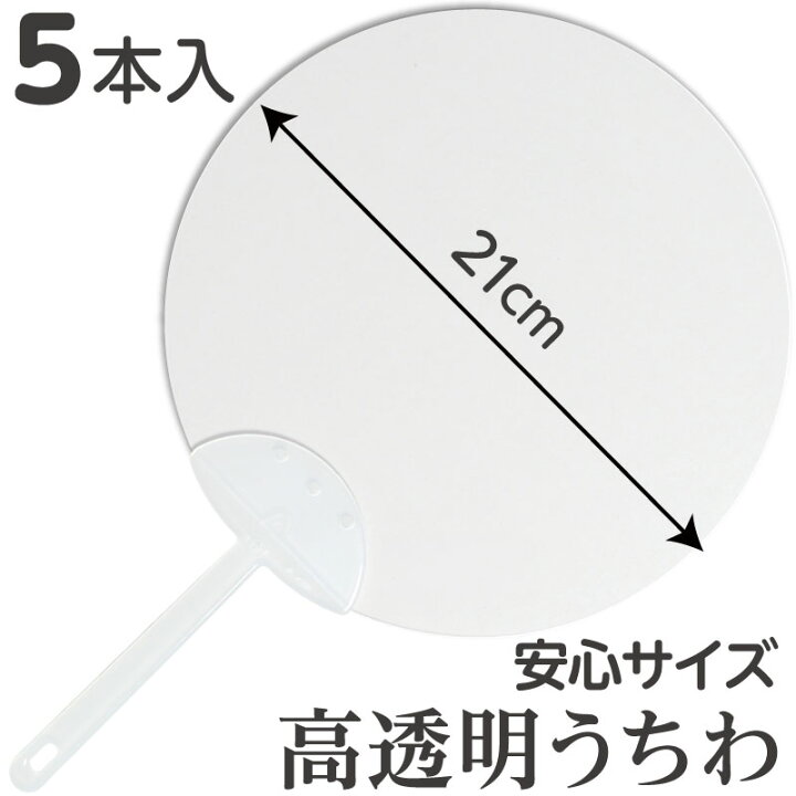 楽天市場 透明 うちわ 無地 5枚入 大人 夏 涼しい 飛沫 防止 フェイス 暑さ 対策 包装 会食 パーティー 結婚式 披露宴 プロ 業務 マスク 手持ち エチケット フォト プロップス マウスシールド コロナ 感染 アクリル 介護 送料 応援 支援 楽天市場 透明 うちわ 無地 5枚入 大人 夏 涼しい 飛沫 防止 フェイス 暑さ 対策 包装 会食 パーティー 結婚式 披露宴 プロ 業務 マスク 手持ち エチケット フォト プロップス マウスシールド コロナ 感染 アクリル 介護 送料 応援 支援