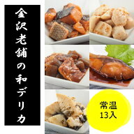 敬老の日 【常温】備蓄 お惣菜 デリカ13個入り 和食 レトルト食品 惣菜 和風 ボリューム セット 煮物 お…