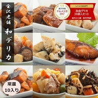 お中元 常温保存 惣菜 お惣菜 お取り寄せ レトルト食品 和食デリカ 10個入 セット おかず 時短 美味しい…