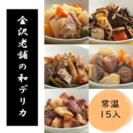 父の日 お惣菜 常温保存 惣菜 和風デリカ15個入 和食 レトルト食品 おかず 時短 簡単調理 手土産 日持ち …