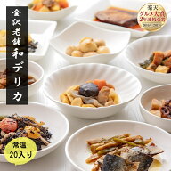 父の日 早割 ＼グルメ大賞／ 惣菜 備蓄 常温保存 和食デリカ20個入 お惣菜 おかず おいしい惣菜 ローリン…