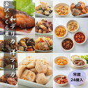 常温 惣菜 和風洋風デリカ24個入 お惣菜 レトルト食品 お中元 セット 煮物 おかず 非常食 保存食 ギフト 父の日 お中元 御中元 お歳暮 詰め合わせ お取り寄せ おそうざい そうざい プレゼント 人気 2025 レンジ 魚 レトルト