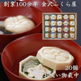 【無料写真カード】お吸い物 最中 金沢ふくら屋 加賀懐石 お吸物 手土産 日持ち 常温 20個入り 出産祝い 内祝い 引き出物 香典返し ギフト 写真入 メッセージカード無料作成 加賀麩 お歳暮 お中元 母の日 父の日 もなか モナカ プレゼント お年賀 人気 2025 お中元