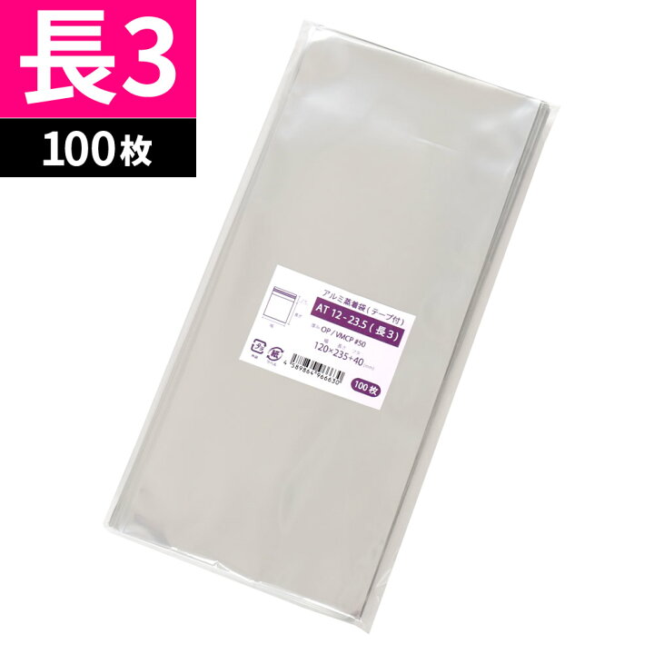 楽天市場】アルミ袋 長3 不透明 テープ付 120x235mm アルミ蒸着袋 AT12 