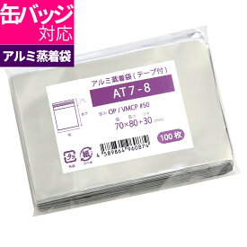 アルミ袋 缶バッジ用 テープ付 不透明 70x80mm アルミ蒸着袋 AT7-8 [M便 1/5]