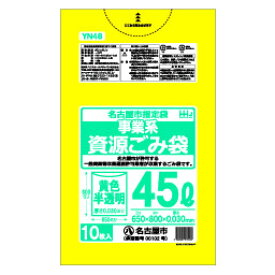 名古屋市指定 ごみ袋 45L 黄色 半透明事業用 資源 ポリ袋 650x800mm 600枚入 YN48
