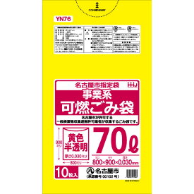 名古屋市指定 ごみ袋 70L 黄色 半透明事業用 可燃 ポリ袋 800x900mm 400枚入 YN76