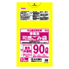 名古屋市指定 ごみ袋 90L 黄色 半透明事業用 可燃 ポリ袋 900x1000mm 300枚入 YN96