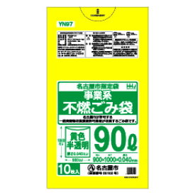 名古屋市指定 ごみ袋 90L 黄色 半透明事業用 不燃 ポリ袋 900x1000mm 300枚入 YN97