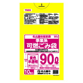名古屋市指定 ごみ袋 90L 黄色 半透明事業用 可燃 ポリ袋 900x1000mm 400枚入 YN99