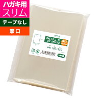 OPP袋 はがき用 厚口 テープなし 102x150mm 04S10.2-15（ハガキ用スリム・厚口）