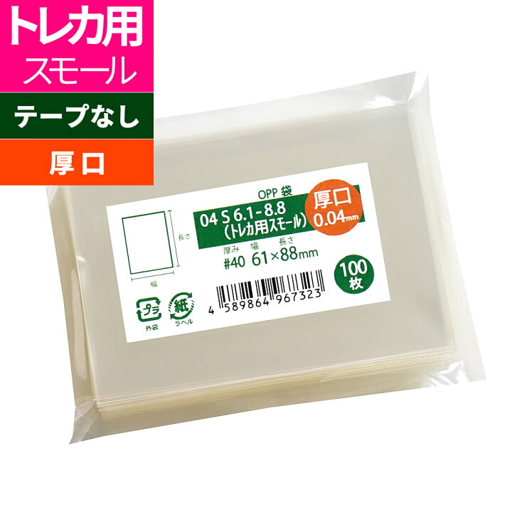 楽天市場】OPP袋 トレカ用 スリーブ テープなし 厚口61x88mm 04S6.1 