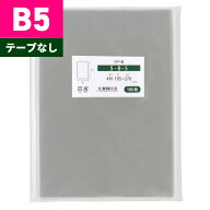 OPP袋 B5 テープなし 195x270mm S-B-5