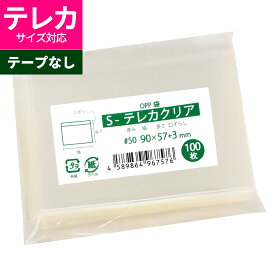 OPP袋 カード用 スリーブ テープなし 90x57+3mm S-テレカクリア [M便 1/5]