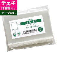 OPP袋 チェキmini対応 カード用 スリーブ テープなし 56x88mm S5.6-8.8