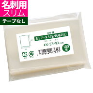 OPP袋 名刺サイズ対応 スリーブ テープなし 57x93mm S5.7-9.3（名刺用スリム）