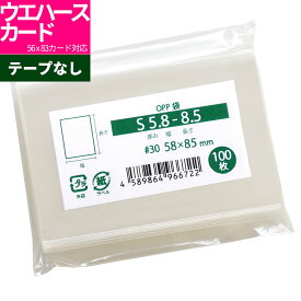 OPP袋 ウエハースカード対応 スリーブ テープなし 58x85mm S5.8-8.5 [M便 1/5]