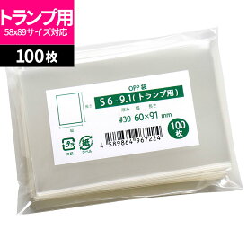 OPP袋 トランプ用 テープなし 60x91mm S6-9.1（トランプ用）