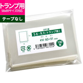 OPP袋 トランプ用 テープなし 60x91mm S6-9.1（トランプ用） [M便 1/5]