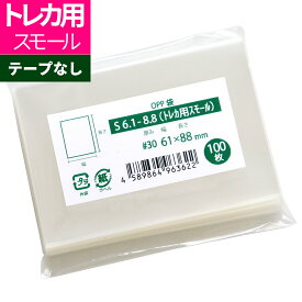 OPP袋 トレカ用 スリーブ テープなし 61x88mm S6.1-8.8（トレカ用スモール）