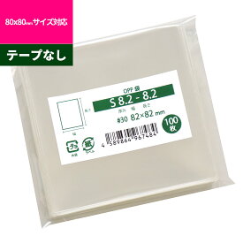 OPP袋 テープなし 82x82mm S8.2-8.2 [M便 1/5]
