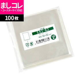 OPP袋 コースター用 ましコレフォトカード対応 スリーブ テープなし 92x92mm S9.2-9.2