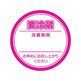 業務用 食品用 タックラベル シール 要冷蔵 ピンク 1束504片入 #007062512